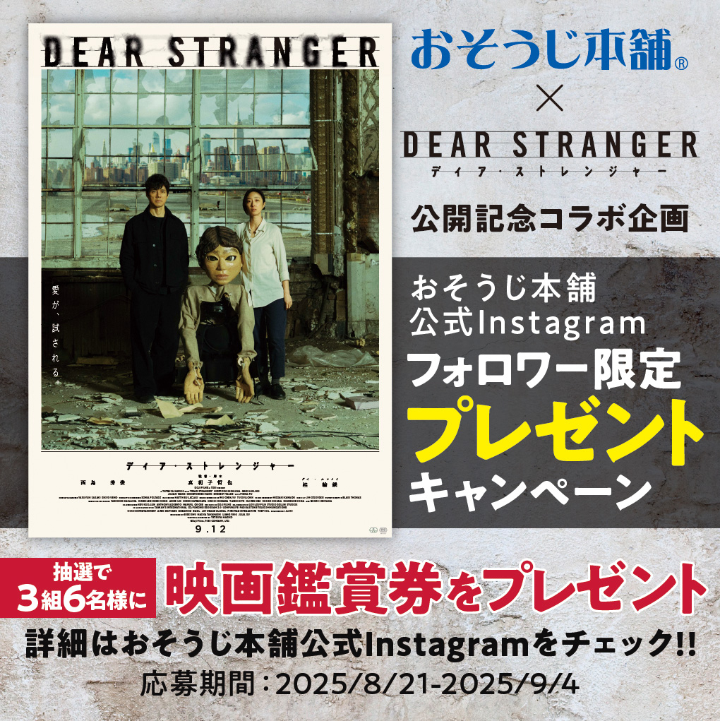 おそうじ本舗との公開記念プレゼントキャンペーン実施中