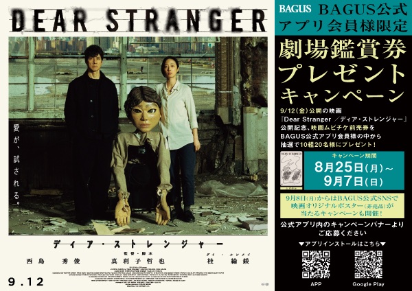 BAGUSとの公開記念プレゼントキャンペーン実施中